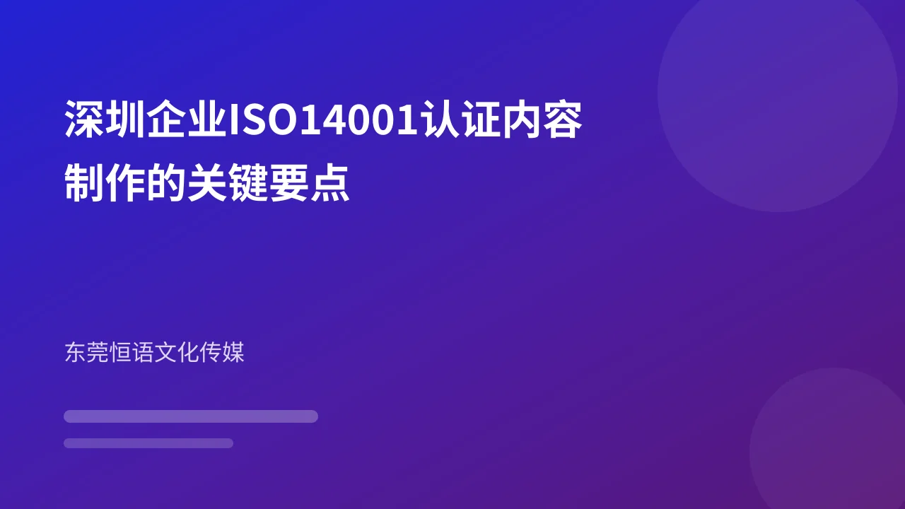 深圳企业ISO14001认证内容制作的关键要点